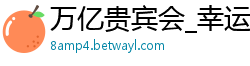 万亿贵宾会_幸运快三预测技巧_一分快三的平台推荐_快3砍龙从第几期开始_bob体ob体育娱乐